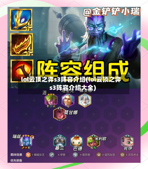 lol云顶之弈s3阵容介绍(lol云顶之弈s3阵容介绍大全)-第2张图片