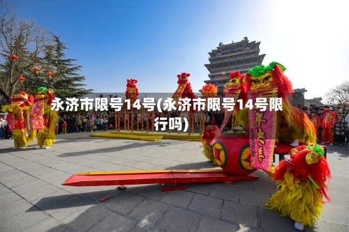 永济市限号14号(永济市限号14号限行吗)