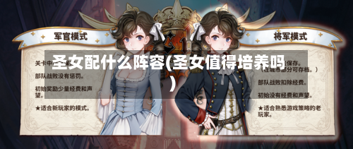 圣女配什么阵容(圣女值得培养吗)