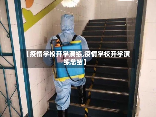【疫情学校开学演练,疫情学校开学演练总结】