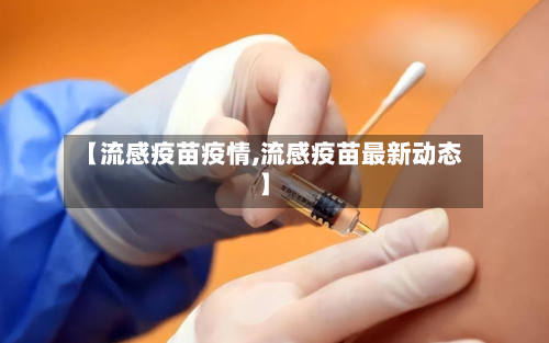 【流感疫苗疫情,流感疫苗最新动态】