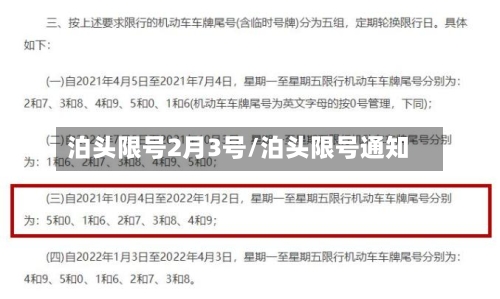 泊头限号2月3号/泊头限号通知