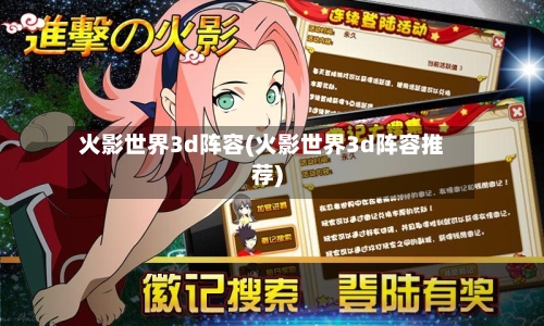 火影世界3d阵容(火影世界3d阵容推荐)