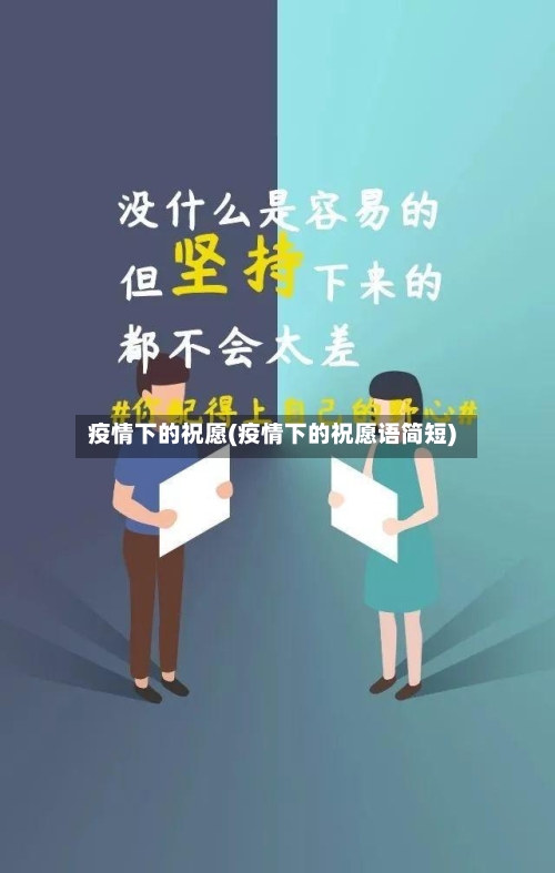 疫情下的祝愿(疫情下的祝愿语简短)-第2张图片