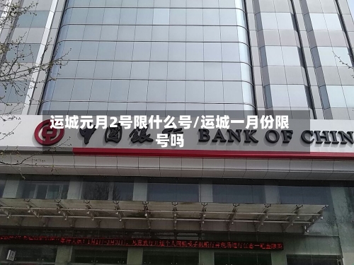 运城元月2号限什么号/运城一月份限号吗