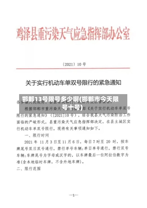邯郸13号限号多少啊(邯郸市今天限号十号)