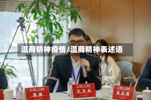 温商精神疫情/温商精神表述语