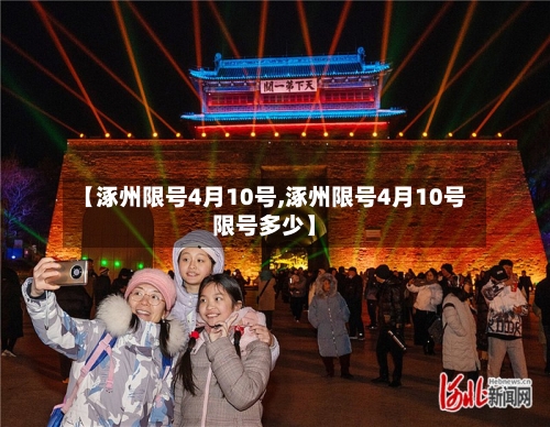 【涿州限号4月10号,涿州限号4月10号限号多少】-第2张图片