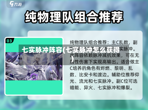七实脉冲阵容(七实脉冲怎么获得)-第3张图片