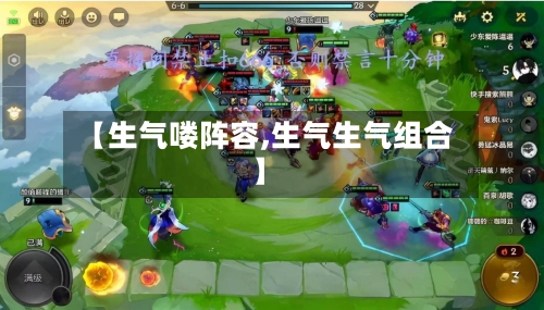 【生气喽阵容,生气生气组合】-第2张图片