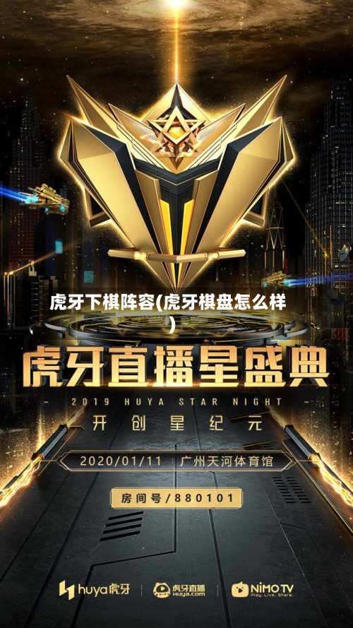 虎牙下棋阵容(虎牙棋盘怎么样)