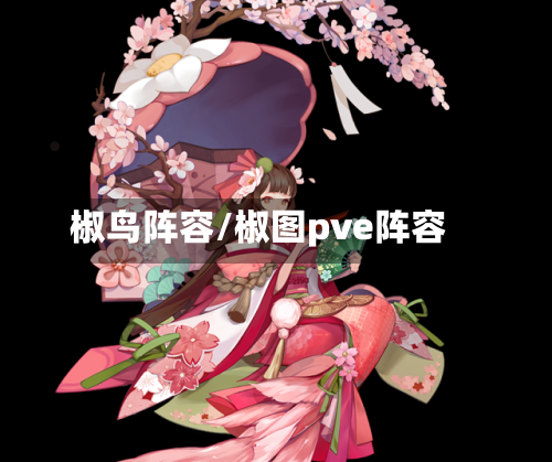 椒鸟阵容/椒图pve阵容-第2张图片