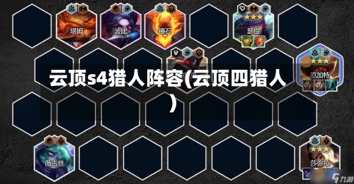 云顶s4猎人阵容(云顶四猎人)-第2张图片