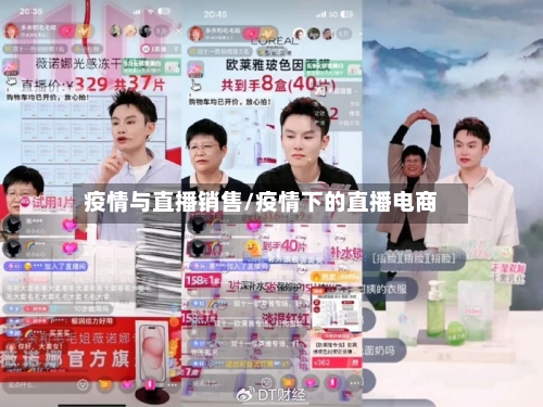 疫情与直播销售/疫情下的直播电商