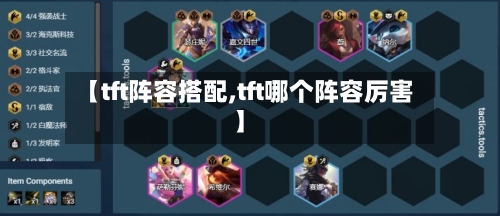【tft阵容搭配,tft哪个阵容厉害】-第3张图片