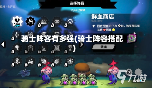 骑士阵容有多强(骑士阵容搭配)