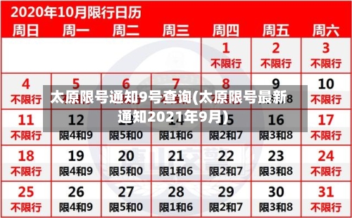 太原限号通知9号查询(太原限号最新通知2021年9月)