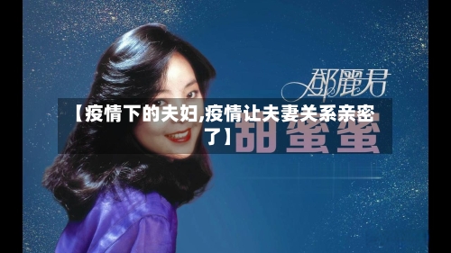 【疫情下的夫妇,疫情让夫妻关系亲密了】-第2张图片