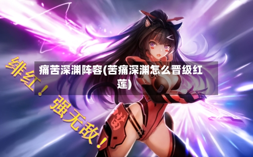 痛苦深渊阵容(苦痛深渊怎么晋级红莲)-第2张图片
