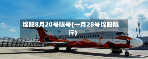 绵阳8月20号限号(一月28号绵阳限行)-第3张图片
