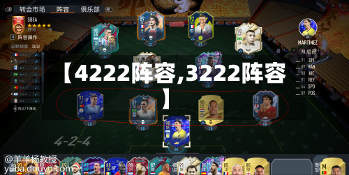 【4222阵容,3222阵容】