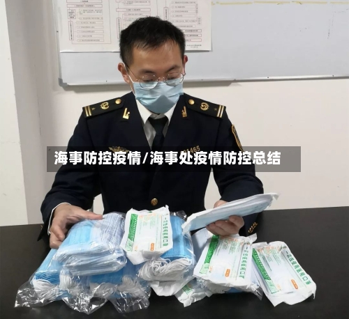 海事防控疫情/海事处疫情防控总结