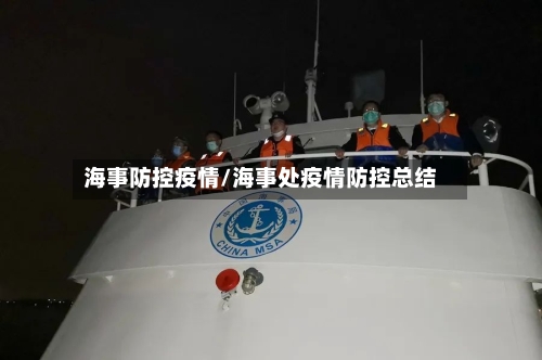 海事防控疫情/海事处疫情防控总结-第3张图片