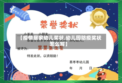【疫情居家幼儿奖状,幼儿园防疫奖状怎么写】