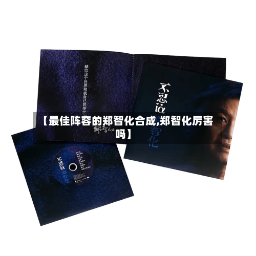 【最佳阵容的郑智化合成,郑智化厉害吗】-第3张图片