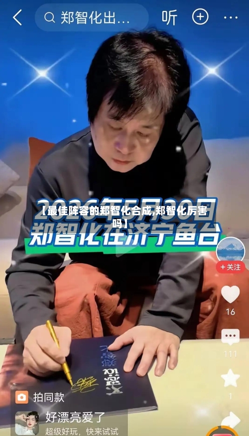 【最佳阵容的郑智化合成,郑智化厉害吗】-第2张图片