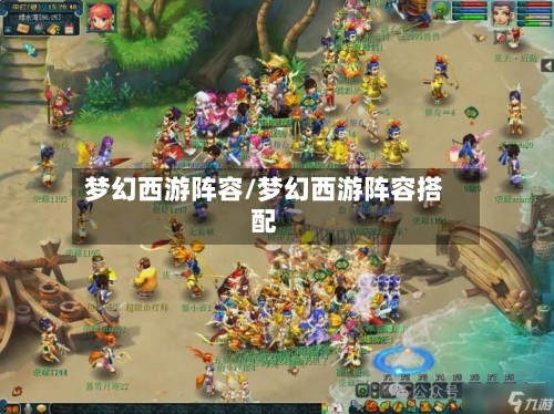 梦幻西游阵容/梦幻西游阵容搭配
