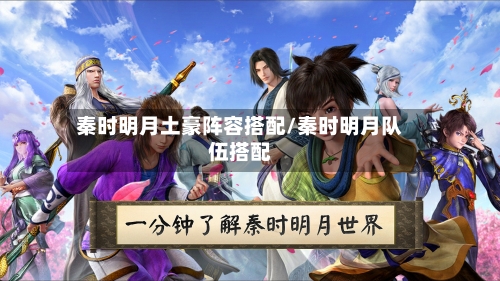 秦时明月土豪阵容搭配/秦时明月队伍搭配-第2张图片