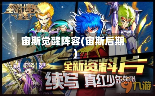 宙斯觉醒阵容(宙斯后期)-第3张图片