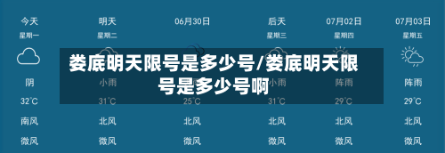娄底明天限号是多少号/娄底明天限号是多少号啊