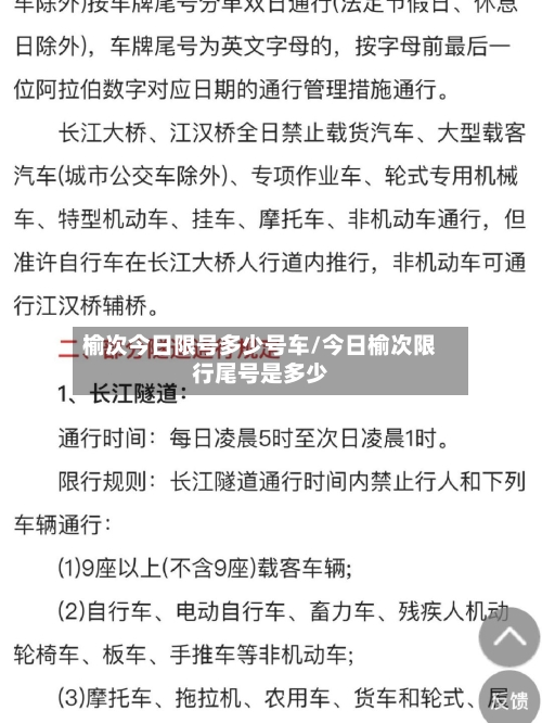 榆次今日限号多少号车/今日榆次限行尾号是多少