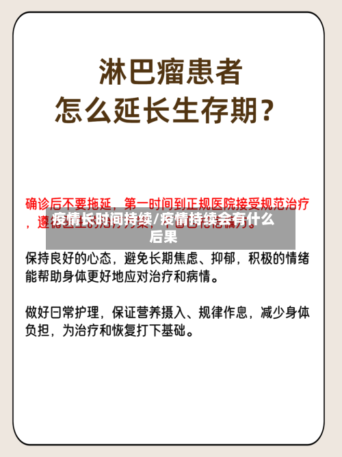 疫情长时间持续/疫情持续会有什么后果-第2张图片