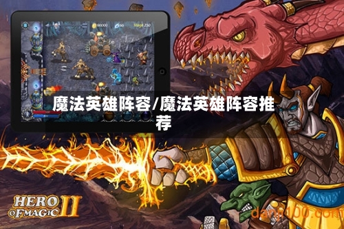魔法英雄阵容/魔法英雄阵容推荐
