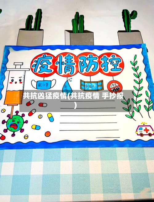 共抗凶猛疫情(共抗疫情 手抄报)-第2张图片