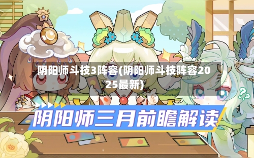 阴阳师斗技3阵容(阴阳师斗技阵容2025最新)