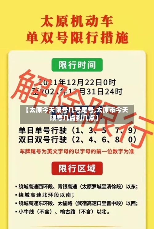 【太原今天限号几号尾号,太原市今天限号几点到几点】