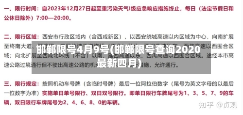 邯郸限号4月9号(邯郸限号查询2020最新四月)