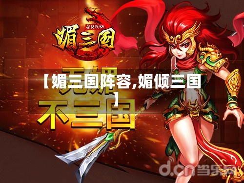 【媚三国阵容,媚倾三国】