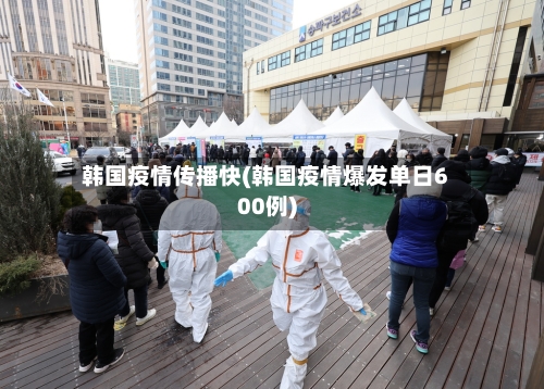 韩国疫情传播快(韩国疫情爆发单日600例)