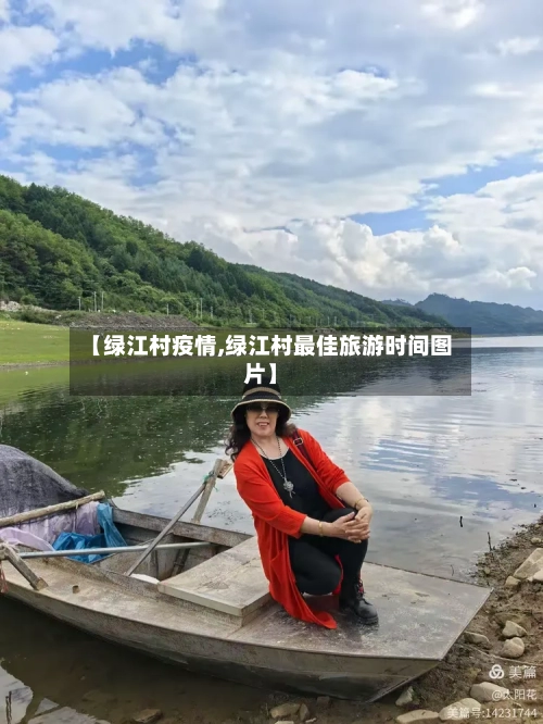 【绿江村疫情,绿江村最佳旅游时间图片】-第2张图片