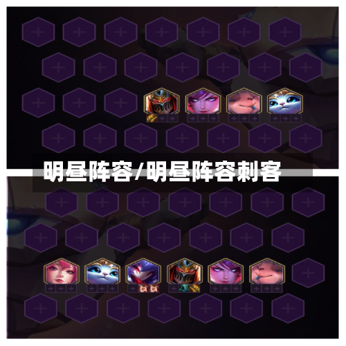 明昼阵容/明昼阵容刺客-第3张图片