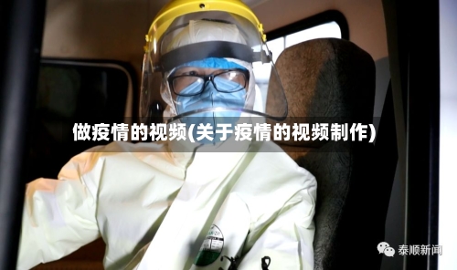 做疫情的视频(关于疫情的视频制作)