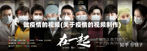 做疫情的视频(关于疫情的视频制作)-第2张图片