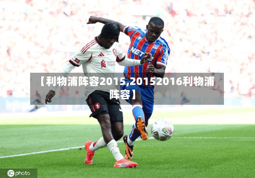 【利物浦阵容2015,20152016利物浦阵容】
