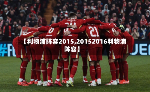【利物浦阵容2015,20152016利物浦阵容】-第2张图片