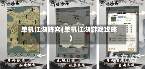 单机江湖阵容(单机江湖游戏攻略)-第2张图片
